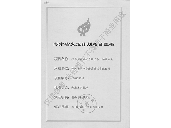 湖南省火炬計劃項目證書（視頻監(jiān)控3合1）